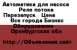 Автоматика для насоса. Реле потока. Перезапуск › Цена ­ 2 500 - Все города Бизнес » Оборудование   . Оренбургская обл.